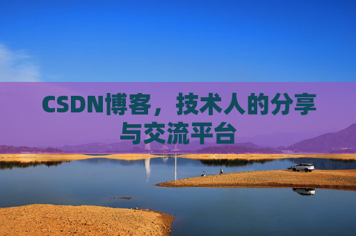CSDN博客，技术人的分享与交流平台