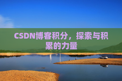 CSDN博客积分，探索与积累的力量